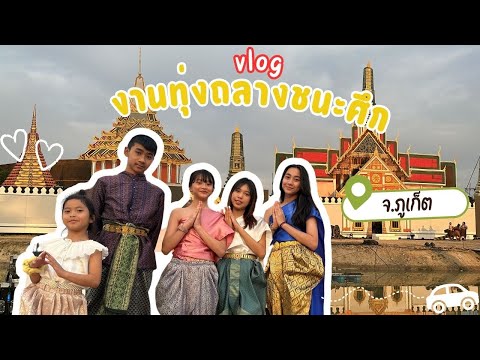 ใส่ชุดไทยเที่ยวงานประวัติศาสตร์! สงครามไทย-พม่าครั้งใหญ่ ทุงถลาง ภูเก็ต | ใยบัว Fun Family S Studio