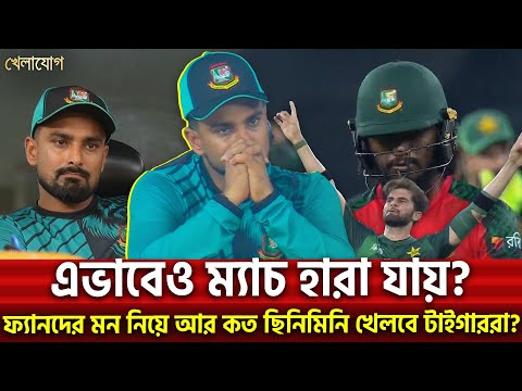 এভাবেও ম্যাচ হারা যায়? ফ্যানদের মন নিয়ে আর কত ছিনিমিনি খেলবে টাইগাররা? | Khelajog