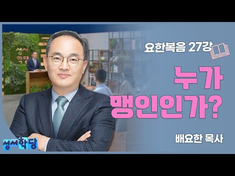 배요한 목사 요한복음 27강 '누가 맹인인가?'