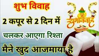बस एक बार आजमाएं! दो कपूर से शादी का अचूक टोटका | Jaldi shaadi hone ke upay। Jaldi shaadi।#marriage