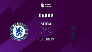 Челси VS Тоттенхэм - Обзор