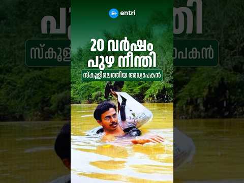20 വർഷം പുഴ നീന്തി സ്‌കൂളിലെത്തിയ അധ്യാപകൻ🫡