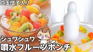 【簡単レシピ】シュワっと爽やか✨噴水フルーツポンチの作り方 #噴水フルーツポンチ #簡単レシピ #フルーツポンチ