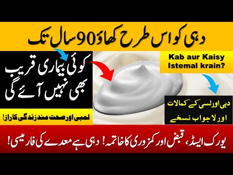 Dahi Khane ke Fayde || Curd Benefits || Dahi k Fawaid || Dahi Benefits