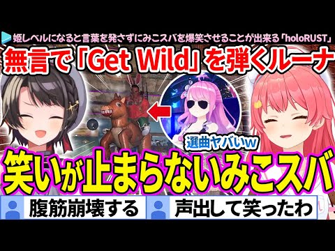 無言で「Get Wild」を弾くルーナに爆笑するみこちとスバル「holoRUST」面白まとめ【さくらみこ/大空スバル/姫森ルーナ/ホロライブ切り抜き】