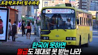 한국어 못하면 월급도 제대로 못받는 나라 “한국어가 가장 확실한 생존무기”