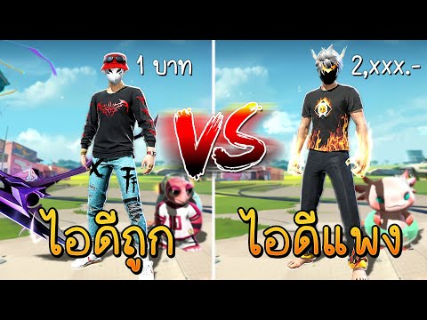 Free Fire - ไอดีถูก Vs ไอดีแพง ห๊ะ 1.- เอาดี !! EP.1