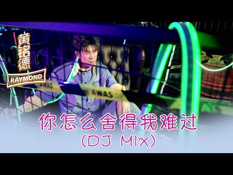 黃銘德RAYMOND NG I 你怎麼舍得我難過 I 官方MV全球大首播 (Official Video)