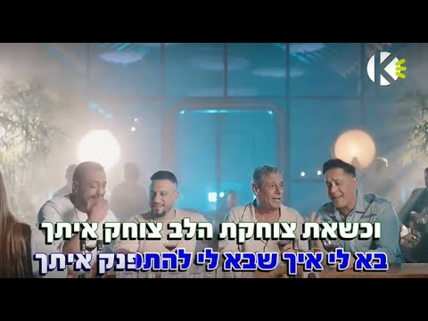 מחרוזת פני מלאך - הפרויקט של רביבו ויואב יצחק - שרים קריוקי