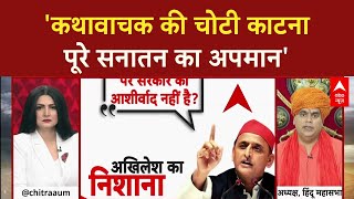 Yadav Kathavachak Case : चोटी काटने पर भड़के Swami Chakrapani बोले, चोटी काटकर सनातन का किया अपमान