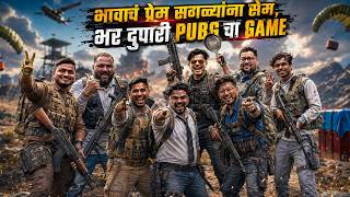 भावाचं प्रेम सगळ्यांना सेम, भर दुपारी PUBG चा GAME !! PUBG PC Live | #gg #jagaanijagudya