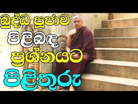 බුද්ධ පූජාව පිළිබඳ ප්‍රශ්නය | ven.hanwalle medhankara thero | bana katha | bana | budu karuna