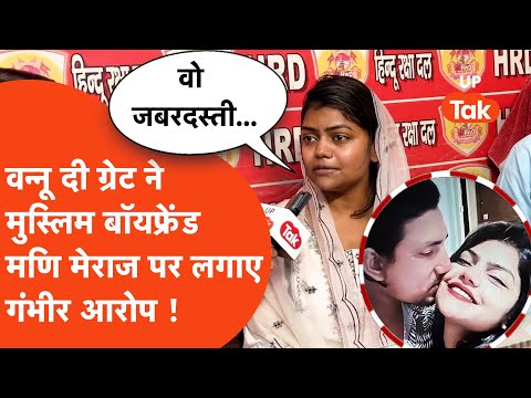 Influencer Vannu d Great ने अपने मुस्लिम बॉयफ्रेंड के प्रताड़ना की यूपी TAK पर सुनाई आपबीति