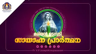 മരിയൻ ഉടമ്പടി സായാഹ്ന പ്രാർത്ഥന