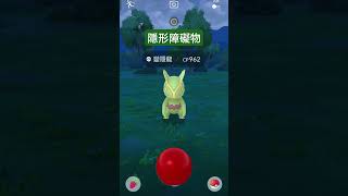 首次遇到隱形障礙物，真可愛🥰 #pokemongo #寶可夢 #gba寶可夢 #pokemon