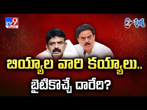 Political Mirchi : బియ్యాల వారి కయ్యాలు..బైటికొచ్చే దారేది? | Perni Nani - TV9