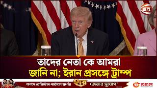 তাদের নেতা কে আমরা জানি না; ইরান প্রসঙ্গে ট্রাম্প | Donald Trump | Iran | CHannel 24