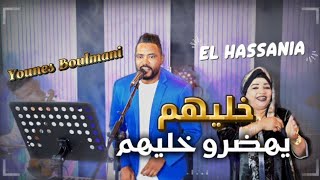 YOUNES BOULMANI /Elhasania khlihomi ihadro khaihom يونس البولماني/خليهم يهضرو خليهم  