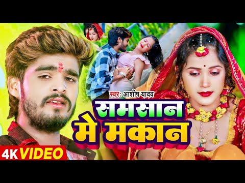 #Video | समसान मे मकान #Ashish Yadav आशिको का दिल के दर्द #New Magahi Sad Song