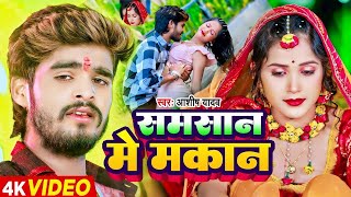 #Video | समसान मे मकान #Ashish Yadav आशिको का दिल के दर्द #New Magahi Sad Song
