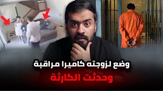 قصة ياسر واميرة ( كاميرا مراقبة داخل المنزل ) 