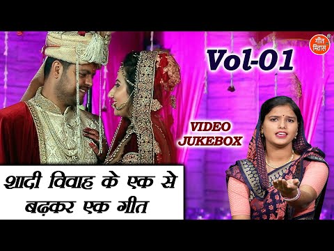 शादी विवाह के एक से बढ़कर एक गीत Vol 01 | Shadi Vivah Ke Geet | Vidai Ke Nonstop Geet [VIDEO JUKEBOX]