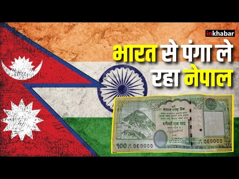 Nepal India Controversy: नेपाल ने लिया भारत से पंगा,100 के नोट पर छापेगा भारतीय इलाकों का नक्शा