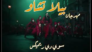 beckyBecky G - Bella Ciao (Remix Sha3by) | بيكي جي -  بيلا تشاو (ريميكس شعبي)
