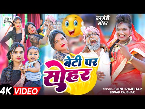 #Video | बेटी पर सोहर 👷‍♀️ | #Sonu Rajbhar | Sohar #Comedy Video 😋 | Bhojpuri Sohar Geet