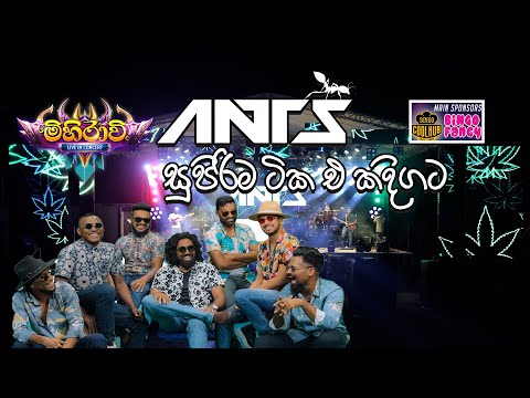 සුපිරිම සුපිරි සංගීතයක් නිදාහසේ අහන්න මිහිරාවි