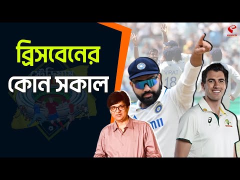 Stadium Bulletin | ব্রিসবেনের কোন সকাল