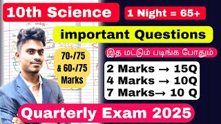 10th Science Last Night 70+/75 Confirm 2,4,7 Marks | 10th Science Quarterly Important Questions 2025