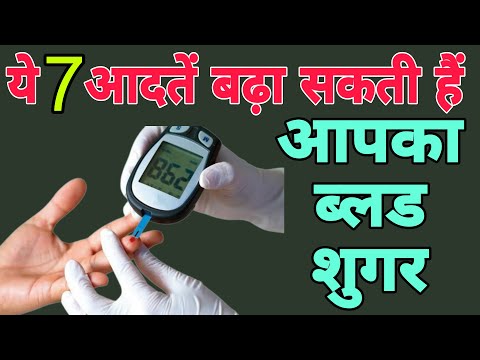 ये 7 आदतें बढ़ा सकती हैं आपका ब्लड शुगर ||  7 habits can increase your blood sugar@SamadhanDoctor