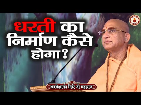 धरती का निर्माण कैसे होगा ? Avdheshanand Giri Ji Maharaj | Sanatan Vachan | katha