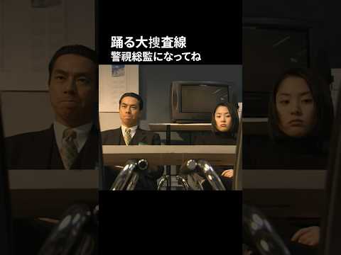 踊る大捜査線 警視総監になってね