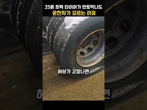 25톤 트럭 타이어가 반토막 나도 모르는 이유