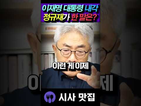 정규재, 이재명 대통령 첫 내각에 "희망"을 언급한 이유