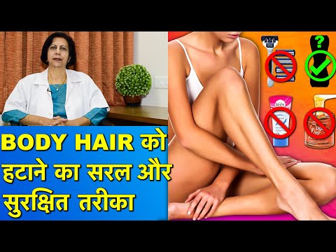 शरीर के अनचाहे बाल हटाने का सरल और सुरक्षित तरीका || Best Method To Remove Unwanted Body Hair