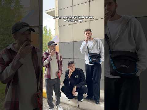 Когда поспорили бросить в один день😂 #жизненно #жиза #юмор #рек