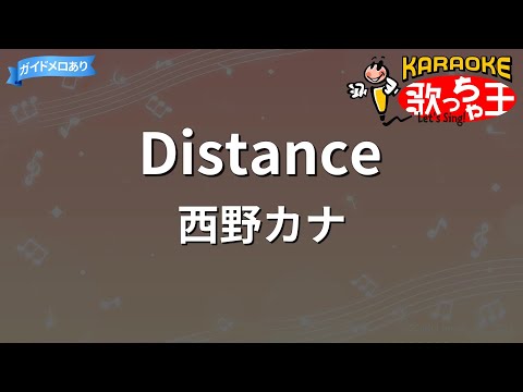 【カラオケ】Distance/西野カナ