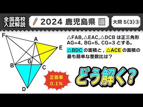 【2024年鹿児島県 高校入試】公立高校受験 数学解説 大問５【令和６年度 全国高校入試数学解説】