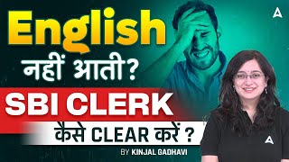 English नहीं आती? | SBI Clerk कैसे Clear करें? | By Kinjal Gadhavi