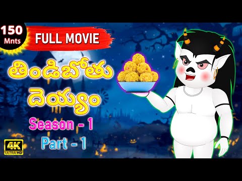 తిండిబోతు దెయ్యం Season 1 (Part 1) Full Movie | Telugu Kathalu | Telugu Stories | Stories In Telugu
