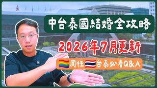 【泰國結婚】2026中國與台灣伴侶泰國登記全攻略！中台同婚準備文件與完整流程解說🇹🇭曼谷結婚｜泰國註冊｜同性結婚｜泰國C生活
