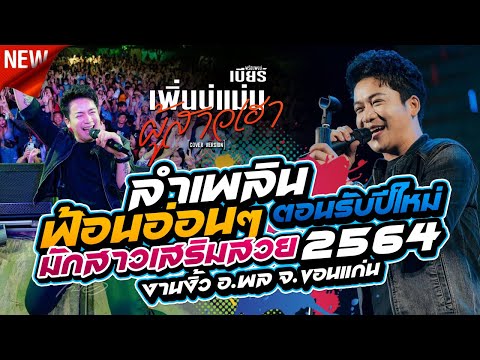 ลำเพลิน ฟ้อนอ่อนๆ !! ฮักสาวเสริมสวย l เอิ้นหาน้องเขียว | เบียร์ พร้อมพงษ์