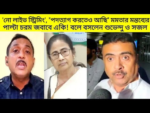 "পদত্যাগ করতেও রাজি আছি" মমতার মন্তব্যের পাল্টা চরম জবাবে যা বলে ফেলল Suvendu Adhikari ও Sajal Ghosh