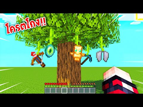 🔥โคตรโหด!!【"จะเป็นไง? ถ้าเราตัดใบไม้แล้วได้ของที่โครตโกง!!"】| (Minecraft Datapack)