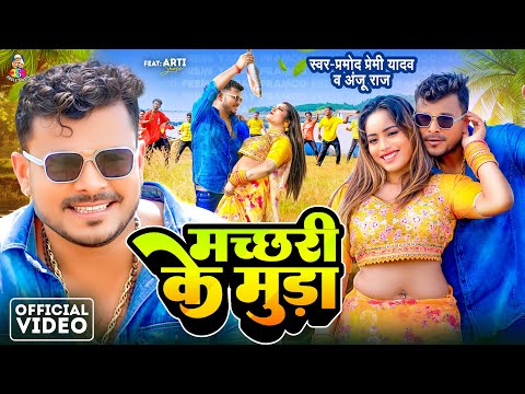 Video - मच्छरी के मुड़ा | Pramod Premi Yadav & Anju Raj | Machhari Ke Muda | Ft. Aarti Shree | Song