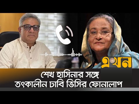সাবেক ঢাবি ভিসির সঙ্গে যে কথা হয়েছিলো শেখ হাসিনার | Sheikh Hasina | ASM Maksud Kamal | Ekhon TV