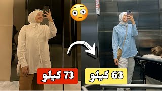 نحفت 10 كيلو في شهرين بس 😳 صدمة !!